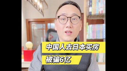 日本房产被骗怎么办