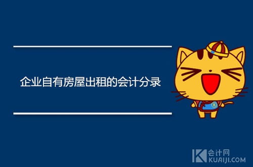 自有房产账务怎么处理