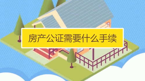 经过公正的房产怎么处理