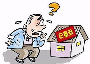 公告查封房产怎么办