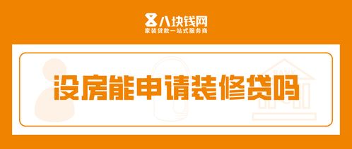 用房产怎么申请装修贷 用房产怎么申请装修贷