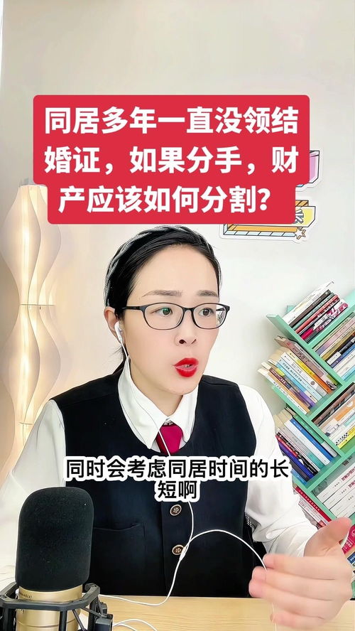 同居多年怎么分割房产