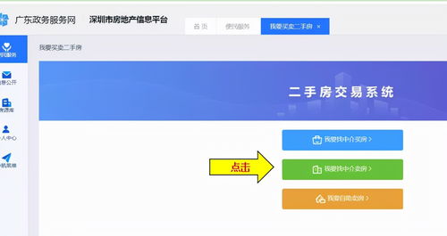 深圳房产买卖怎么网签