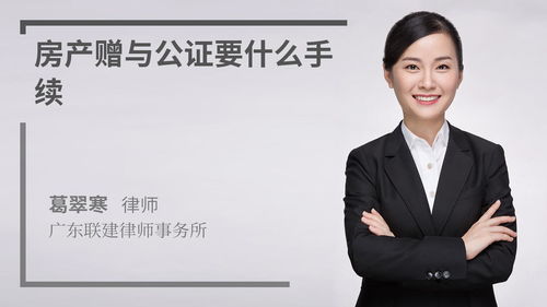 房产赠与怎么做公证