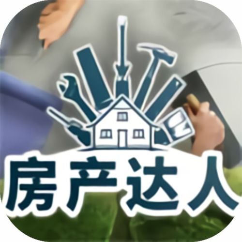 房产达人2关怎么过