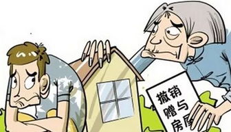 房产赠与了怎么收回房子 房产赠与了怎么收回房子