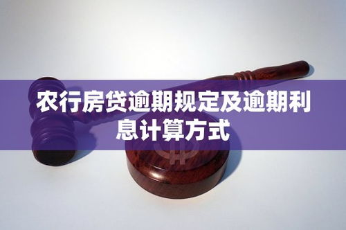 房产按揭怎么算逾期利息