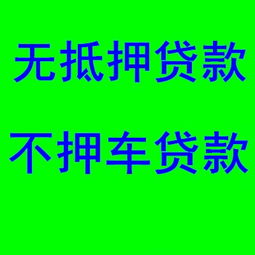 无房产抵押怎么贷款买车