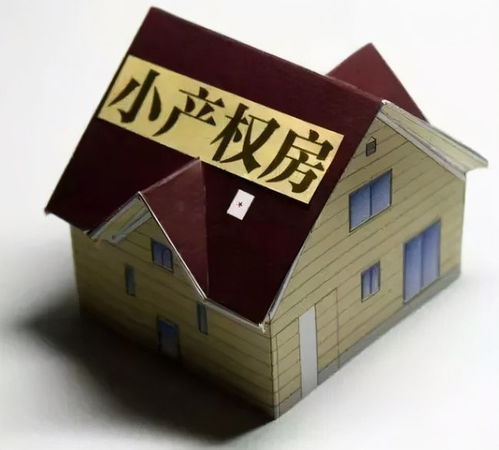 怎么判断房产是小产权