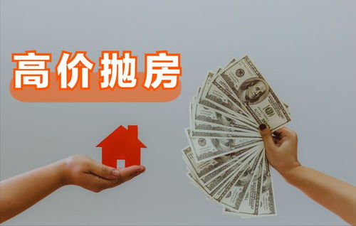 自有房怎么卖出高价房产