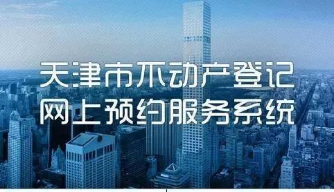 武清房产登记怎么办理