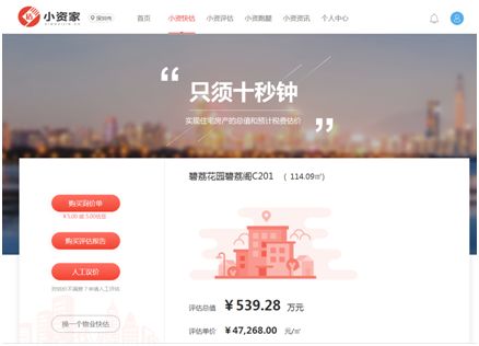 小资家房产评估怎么交钱