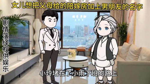 母亲房产怎么加女儿名字