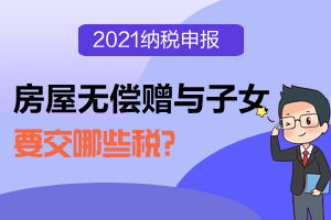 房产赠予父母怎么交税费 房产赠予父母怎么交税费