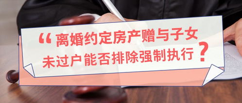 离婚后子女怎么过户房产