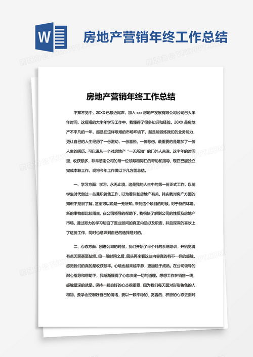 房产企业营销总结怎么写