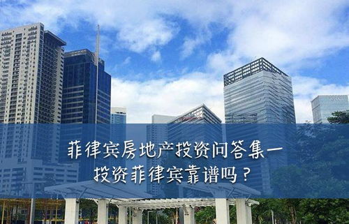 菲律宾投资房产怎么样