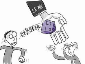 执行前怎么转移房产登记