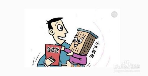 小产权房产怎么办