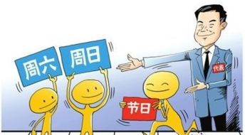 房产公司都怎么放假