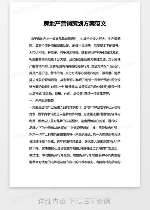 房产营销样板怎么写范文