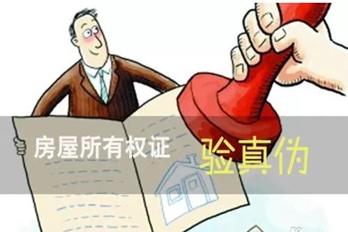 怎么辨房产证真假