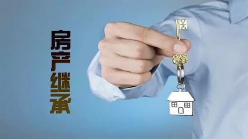 继承房产该怎么弄