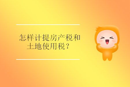 房产税怎么计提6