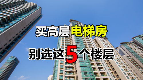 房产该怎么选楼层呢