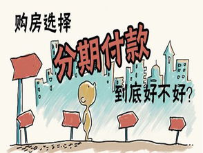个人的房产怎么分期买房