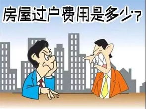 房产过户怎么费用最低呢