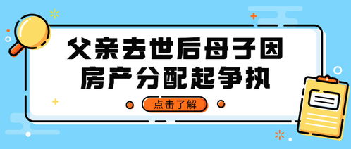 爸爸去世后房产怎么分配