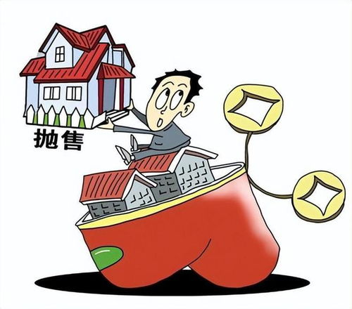 债务抛售房产怎么处理