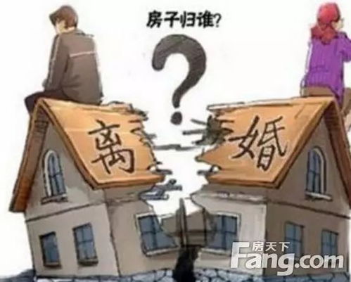 离婚了怎么办房产