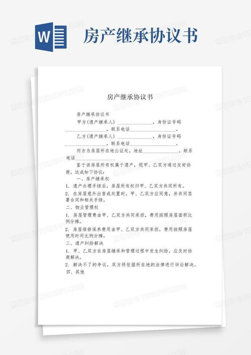 口头继承房产怎么写协议