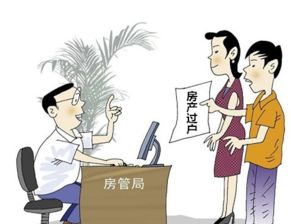 滁州房产过户怎么办理