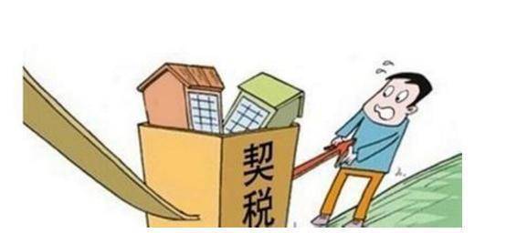 房产契税怎么个收法