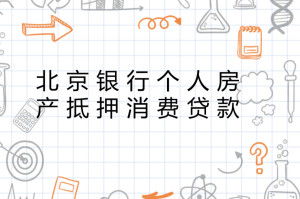 房产抵押消费贷怎么卖房