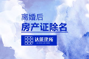 分手房产证怎么除名