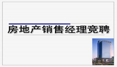怎么应聘新房房产销售