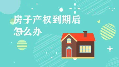 门头房产权到期怎么续期