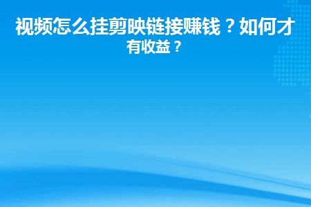 视频挂房产链接怎么挂