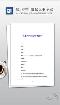 房产纠纷模板怎么写 房产纠纷模板怎么写