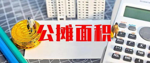 日本怎么算房产面积税费