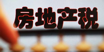 美帝房产税怎么收
