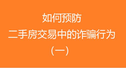 怎么防范房产诈骗行为呢