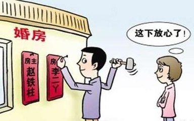 婚前房产怎么买卖合算 婚前房产怎么买卖合算