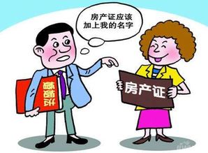 婚后加名房产怎么处理