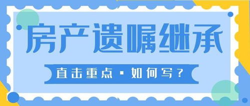 怎么写房产继承遗嘱范本