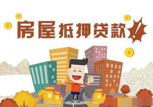 怎么做好房产抵押贷款